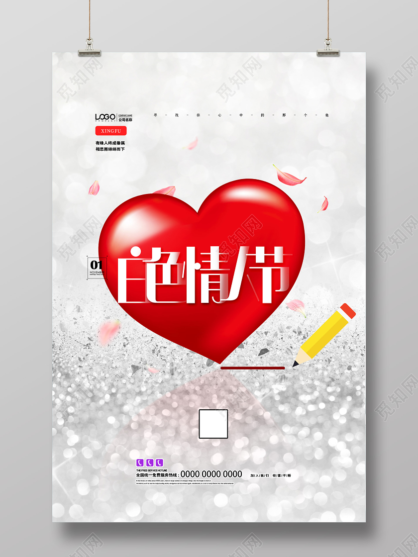 银色简约白色情人节活动节日海报314白色情人节