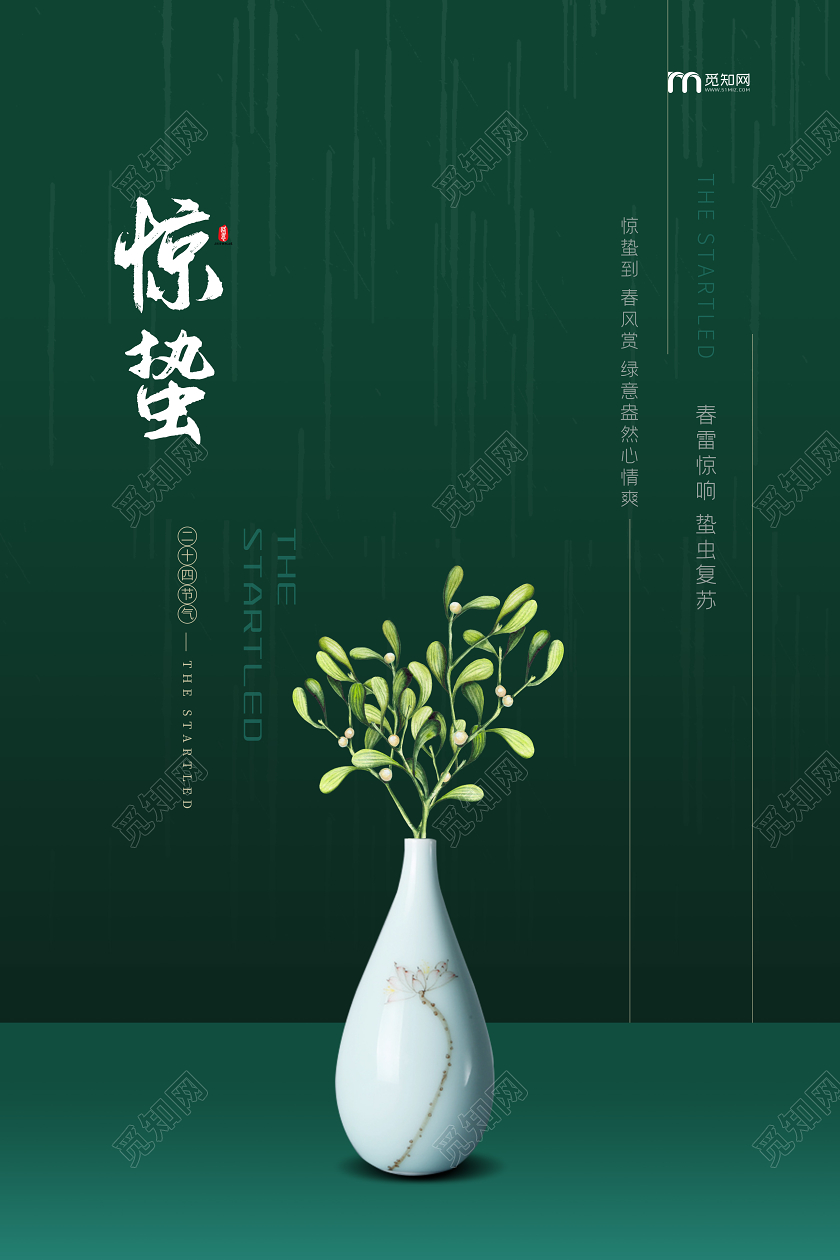 绿色简约惊蛰24二十四传统节气海报二十四节气惊蛰