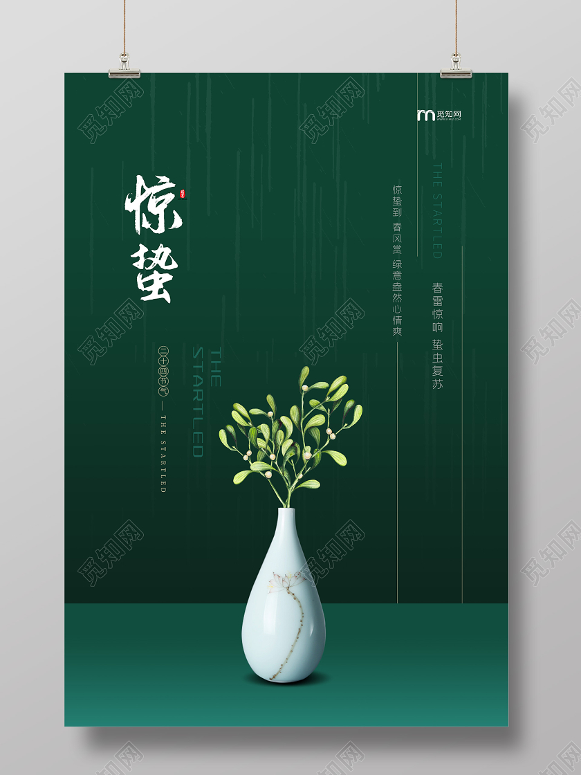 绿色简约惊蛰24二十四传统节气海报二十四节气惊蛰