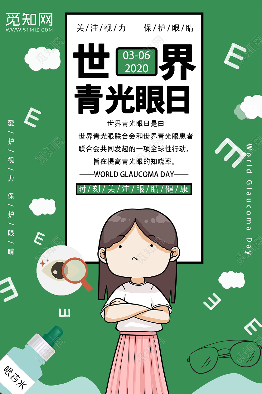 绿色清新卡通世界青光眼日宣传海报