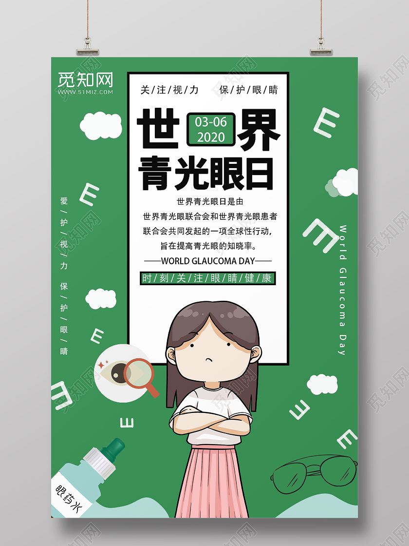 绿色清新卡通世界青光眼日宣传海报