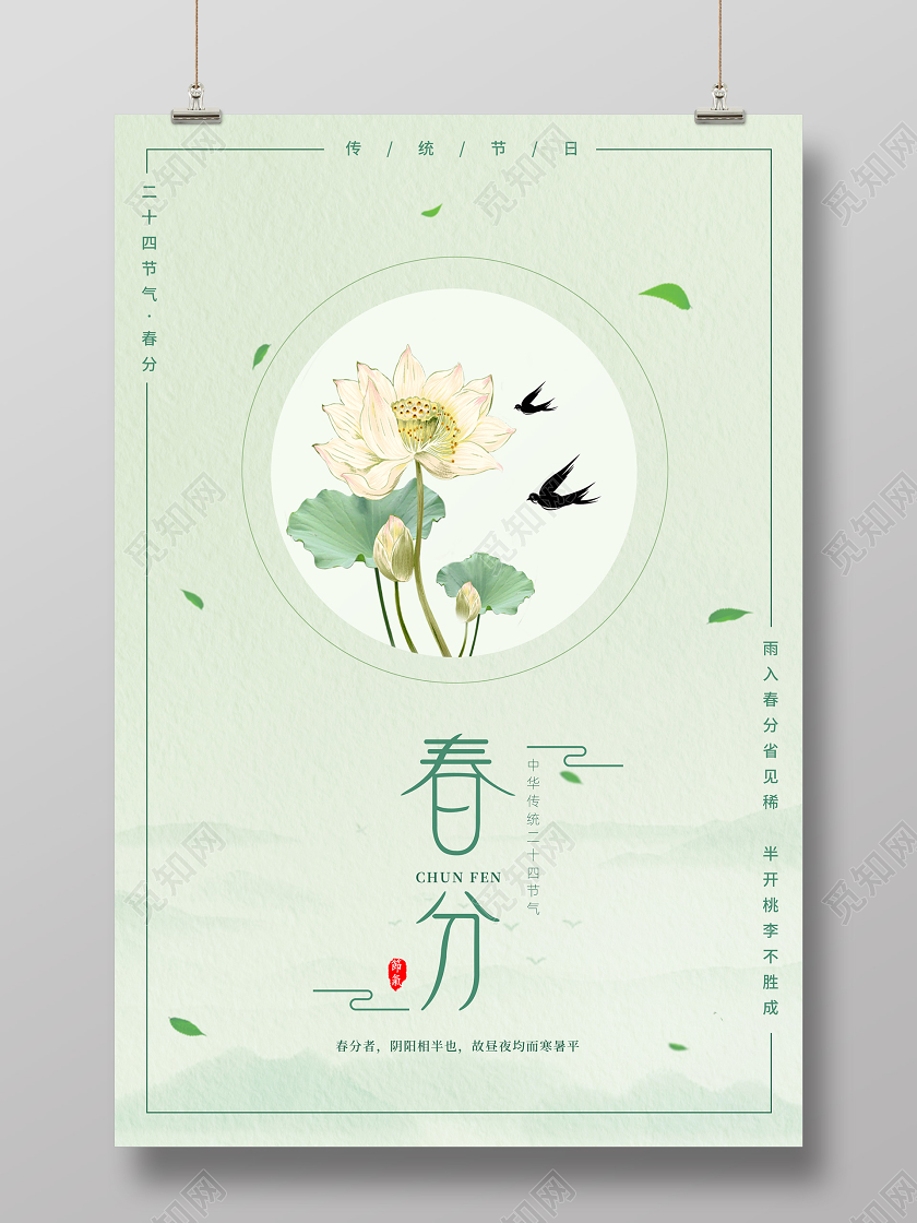 中国风二十四节气春分宣传海报