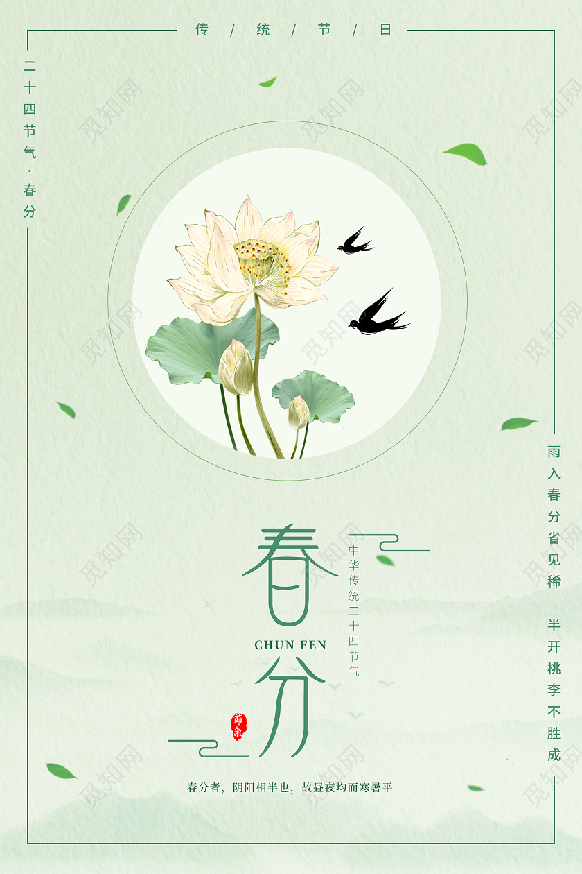中国风二十四节气春分宣传海报