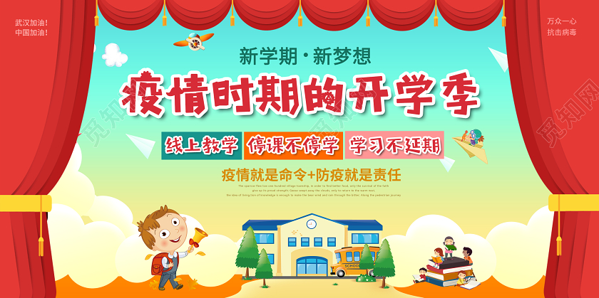 疫情时期的开学季停课不停学线上教学卡通宣传海报