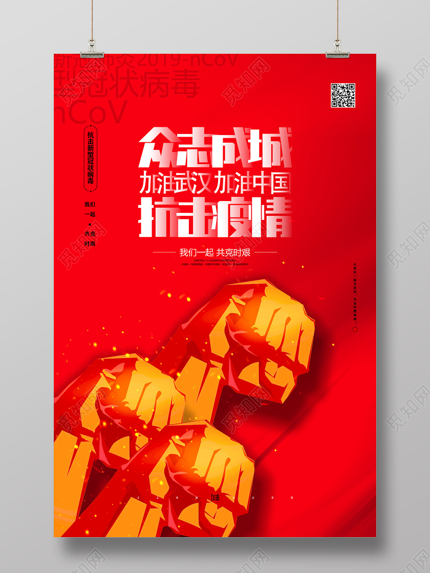 红色众志成城抗击疫情加油武汉加油中国众志成城战疫情海报