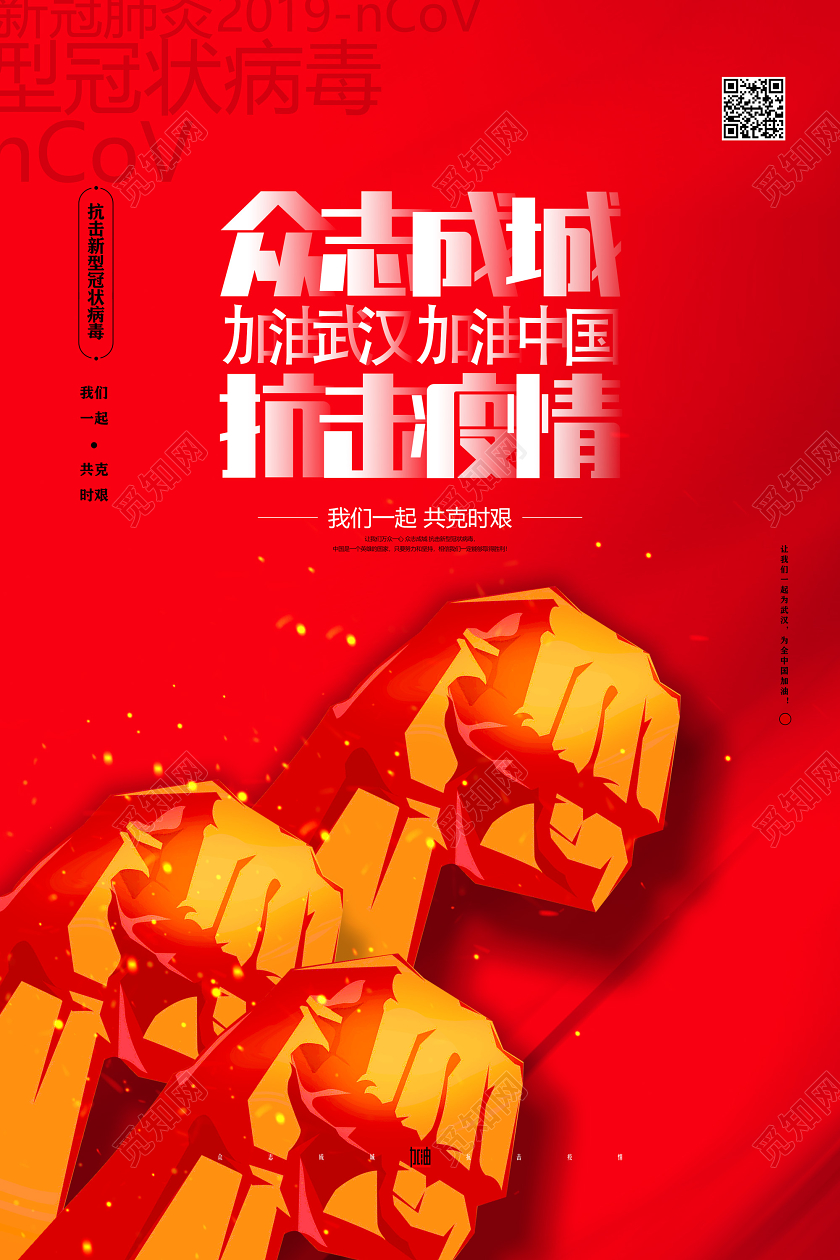 红色众志成城抗击疫情加油武汉加油中国众志成城战疫情海报