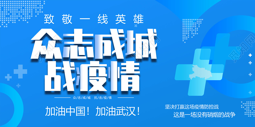 蓝色几何致敬一线英雄众志成城战疫情加油中国加油武汉展板