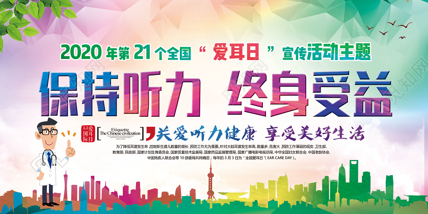 开展爱耳日活动提高爱耳护耳意识展板全国爱耳日