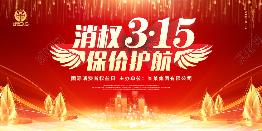 315红色消协诚信保价护航国际消费者权益保护日宣传海报
