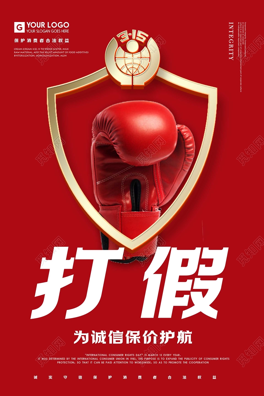 315红色创意拳击打假诚信国际消费者权益保护日宣传海报