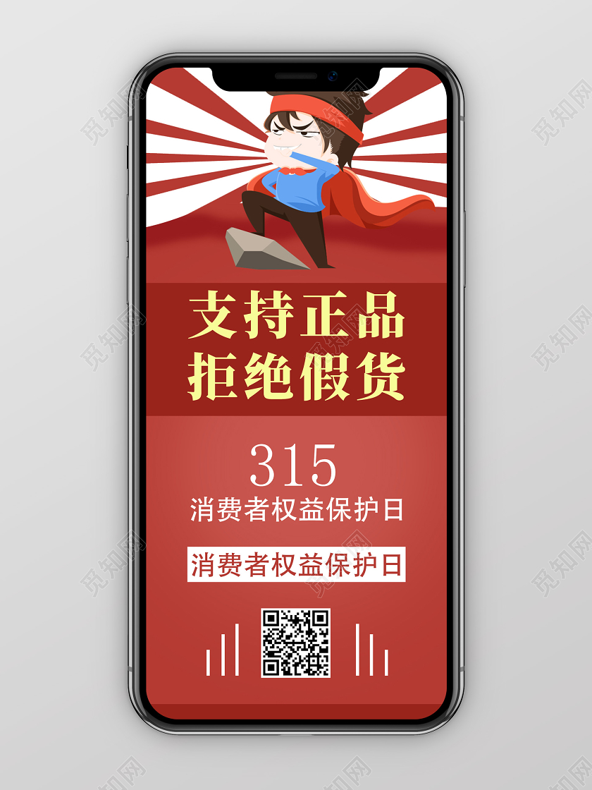 红色简约315消费者权益日手机海报