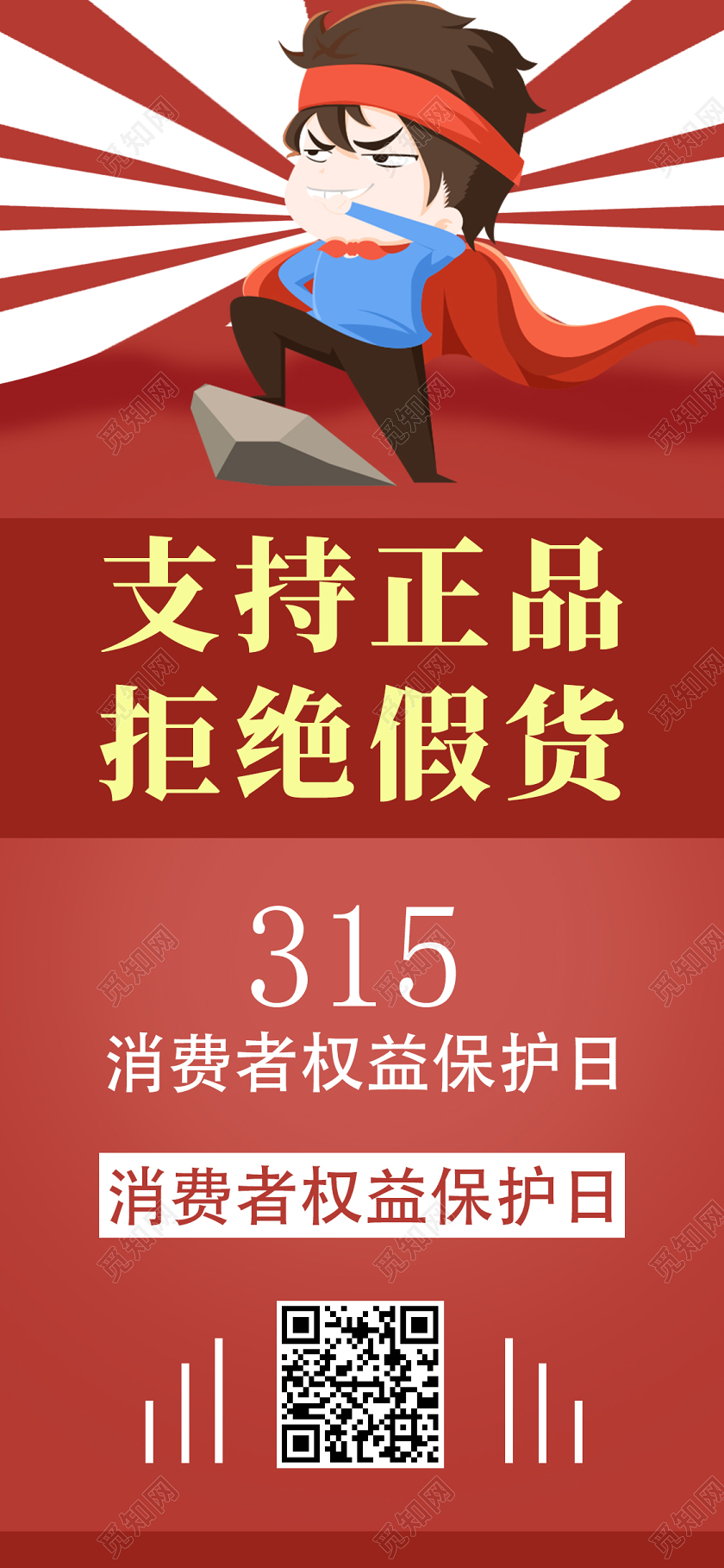 红色简约315消费者权益日手机海报