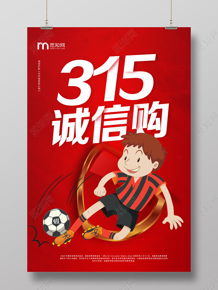 红色创意315消费者权益日宣传海报