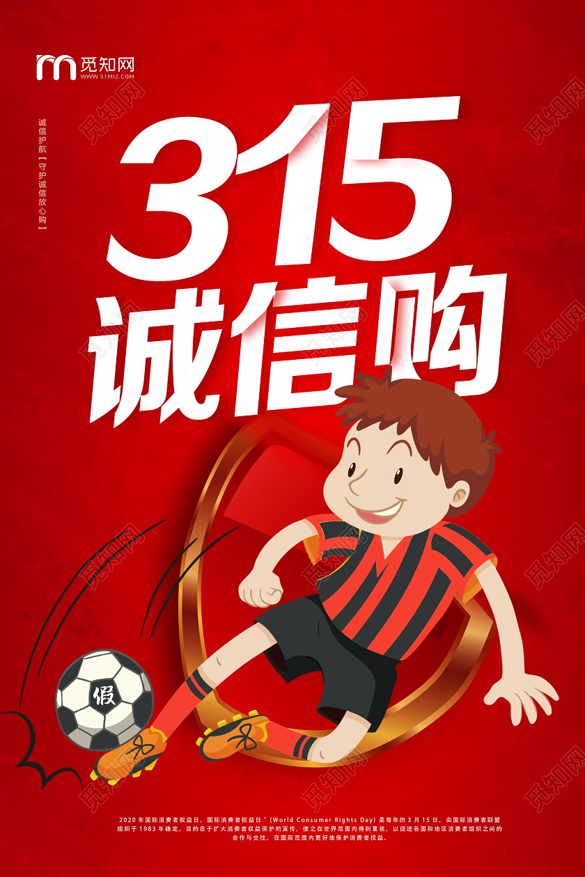 红色创意315消费者权益日宣传海报