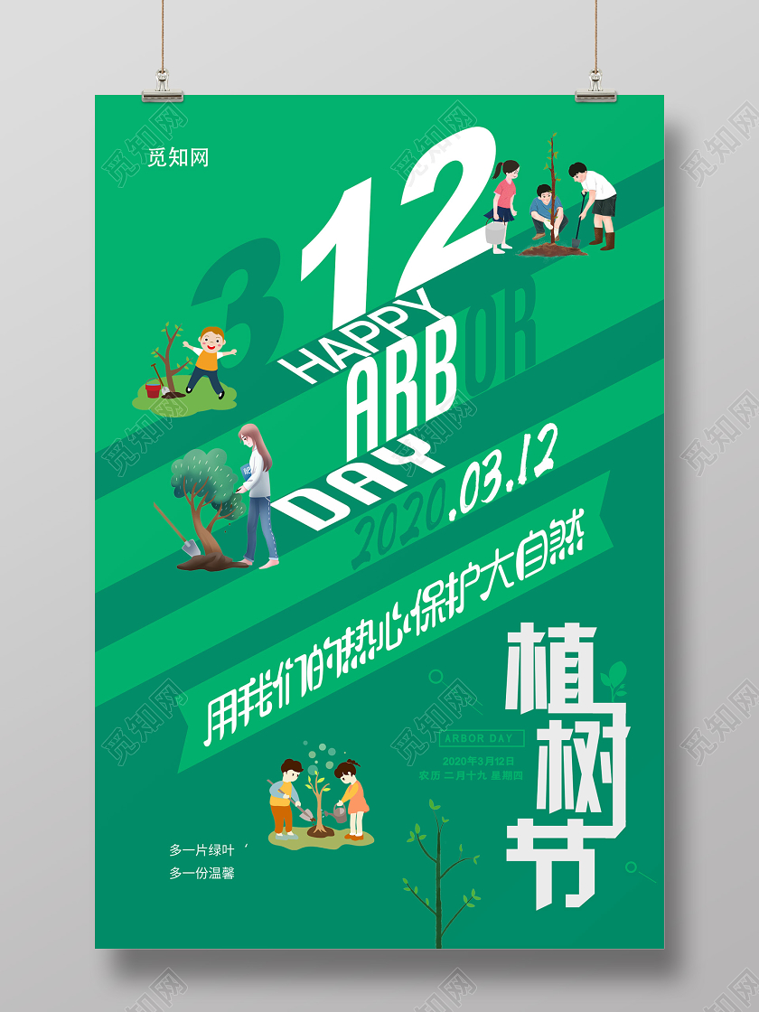 绿色插画植树节海报