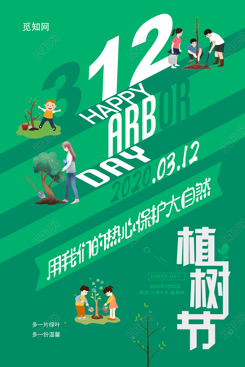 绿色插画植树节海报