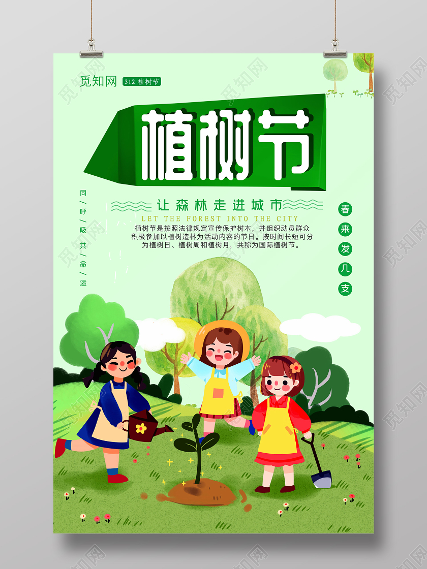 绿色插画植树节海报