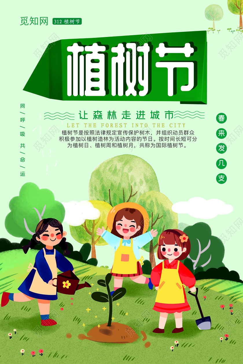 绿色插画植树节海报