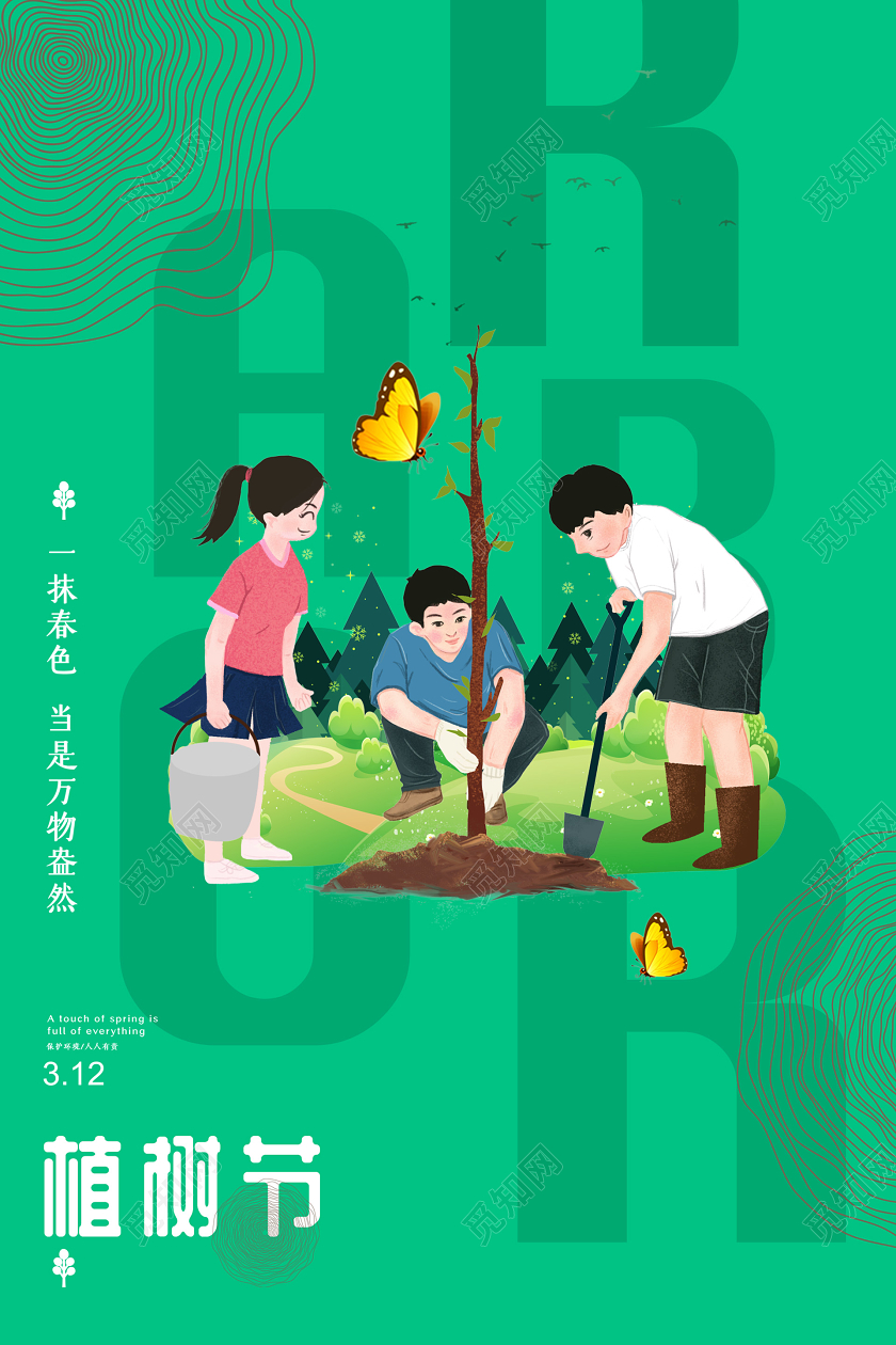 绿色简约插画植树节海报
