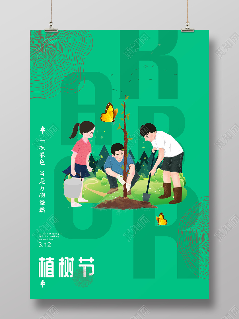 绿色简约插画植树节海报