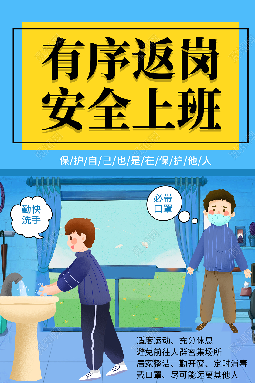 蓝色卡通复工有序复工安全上班春季防病毒防疫复工宣传海报