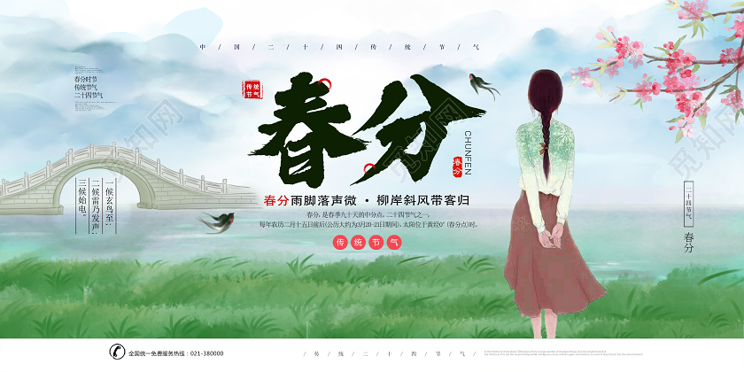 立春展板绿色水彩风春分二十四节气春分展板