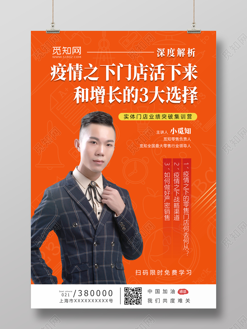 橙色疫情之下门店活下来和增长的3大选择宣传海报直播