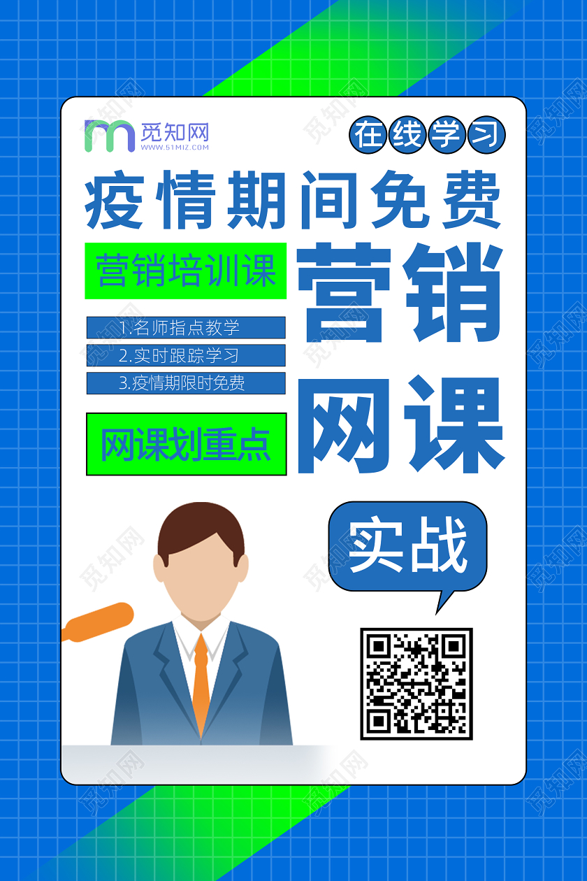 扁平风在线学习疫情期间免费营销网课营销培训课宣传海报直播
