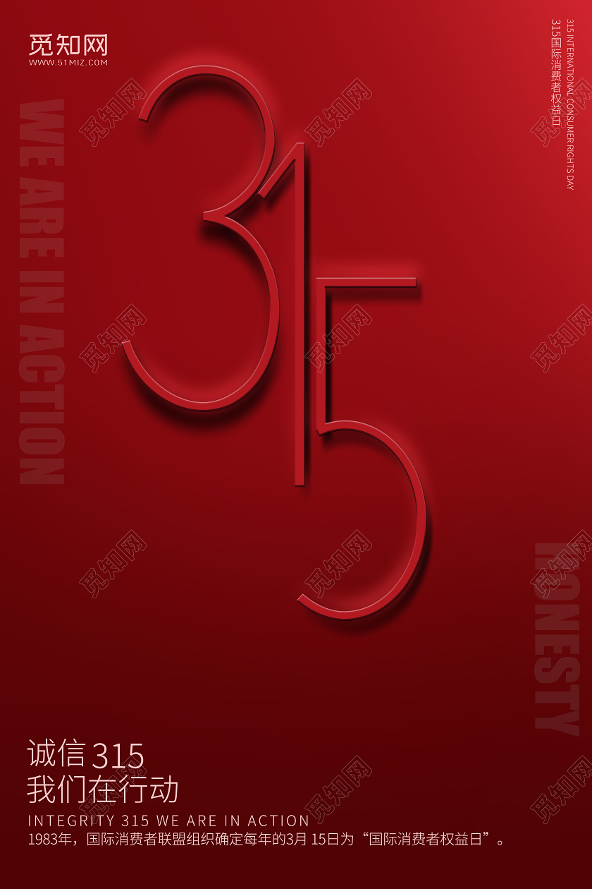 创意红色315国际消费者权益宣传海报315消费者权益保护日