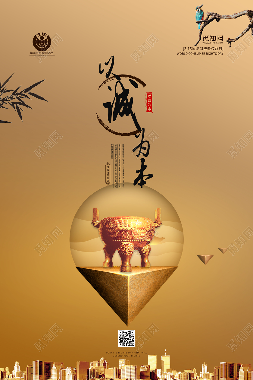 复古金色背景以诚为本宣传海报315消费者权益保护日