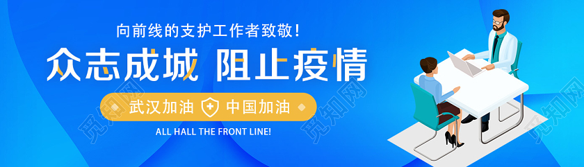 抗疫banner蓝色简约众志成城阻止疫情疫情banner