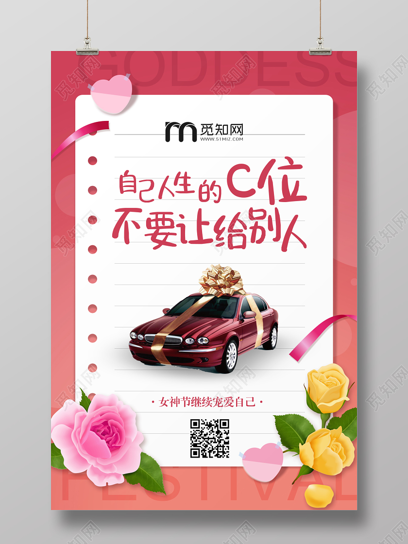 粉色简约我自己的C位不要让给别人女神节三八妇女节促销海报