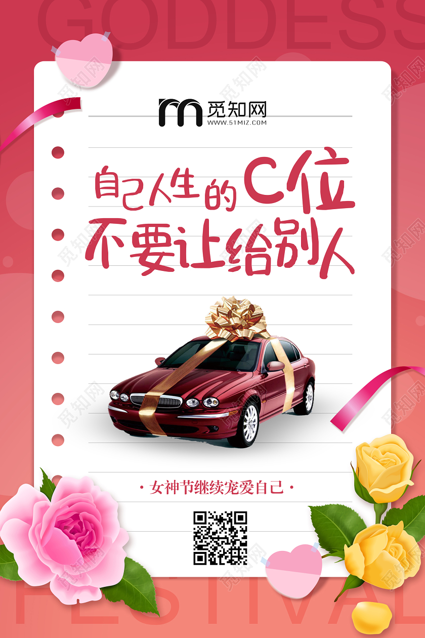 粉色简约我自己的C位不要让给别人女神节三八妇女节促销海报