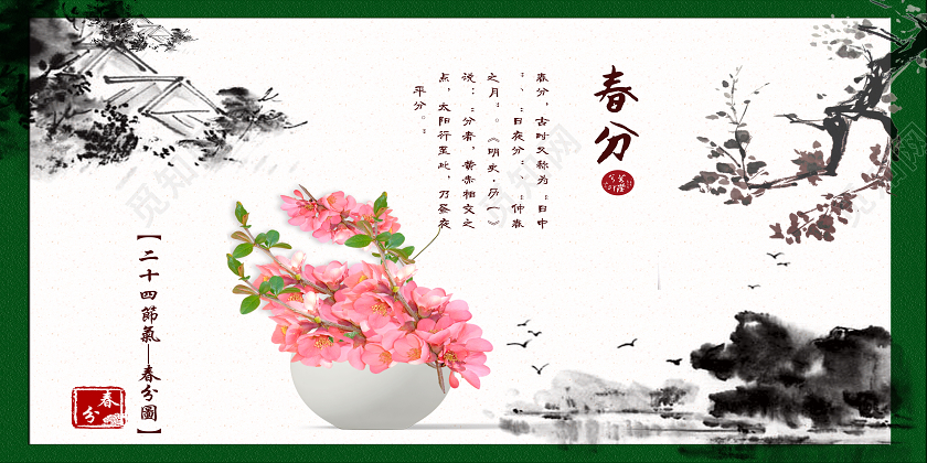古风水墨春天二十四节气春分展板