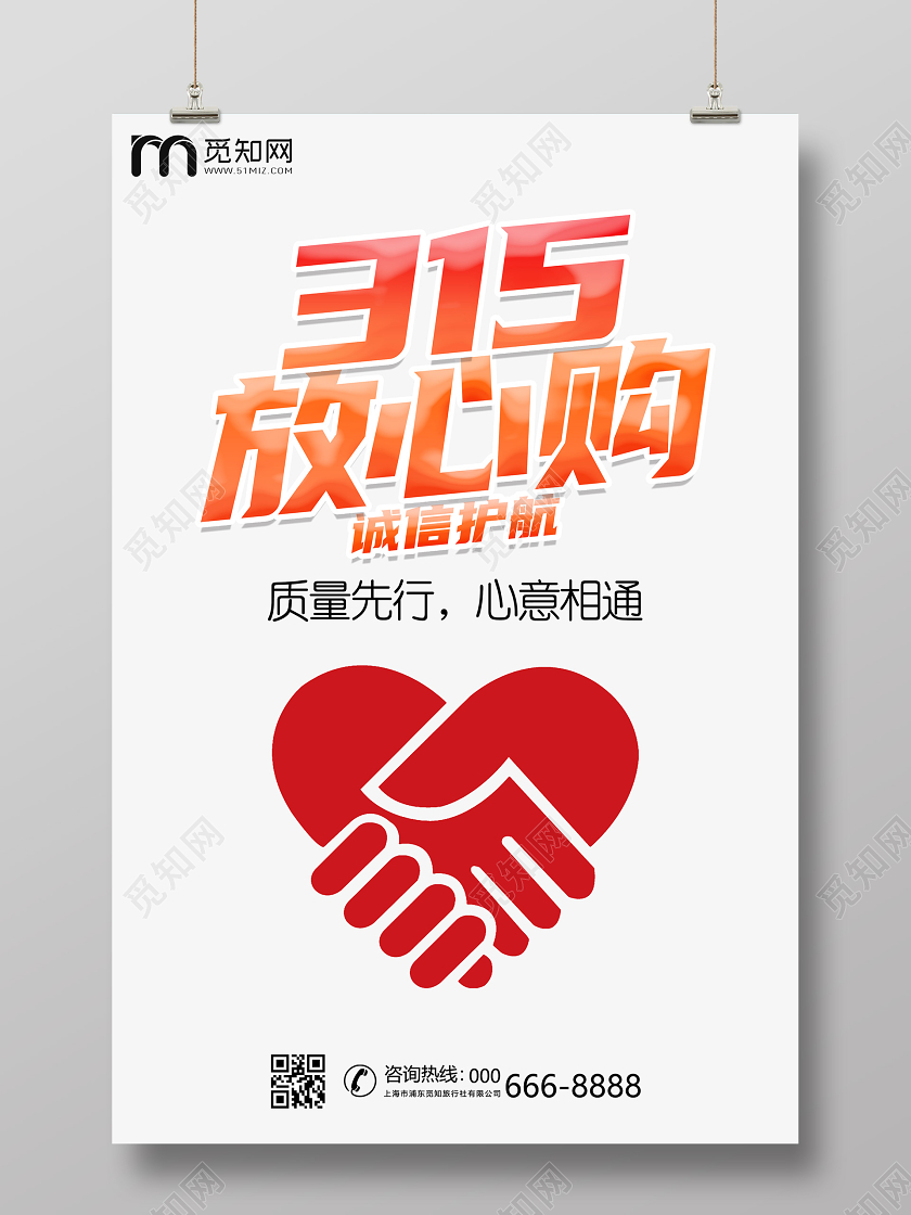 创意简约红心315放心购国际消费者权益日企业节日宣传海报