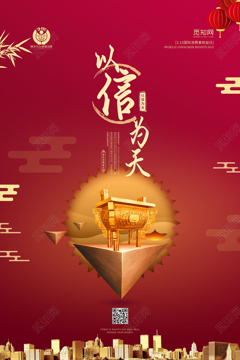 简约红色以信为天宣传海报315消费者权益保护日