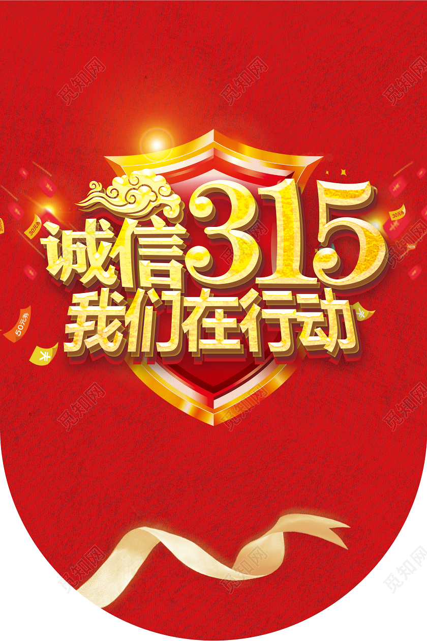 红色诚信315我们在行动315消费者权益日吊旗