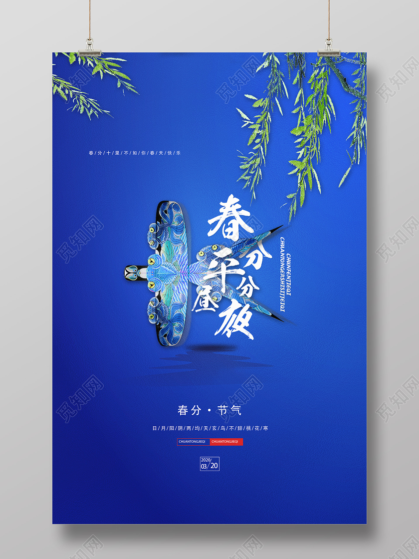 蓝色简约春分平分昼夜二十四节气春分海报