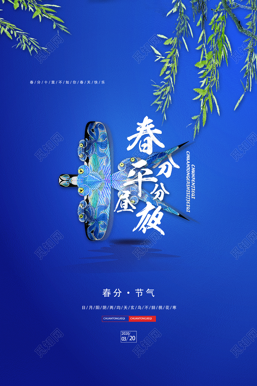 蓝色简约春分平分昼夜二十四节气春分海报