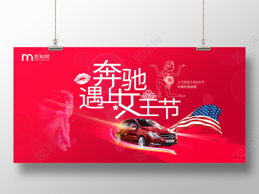简约大气奔驰遇上女王节38妇女节妇女节汽车展板