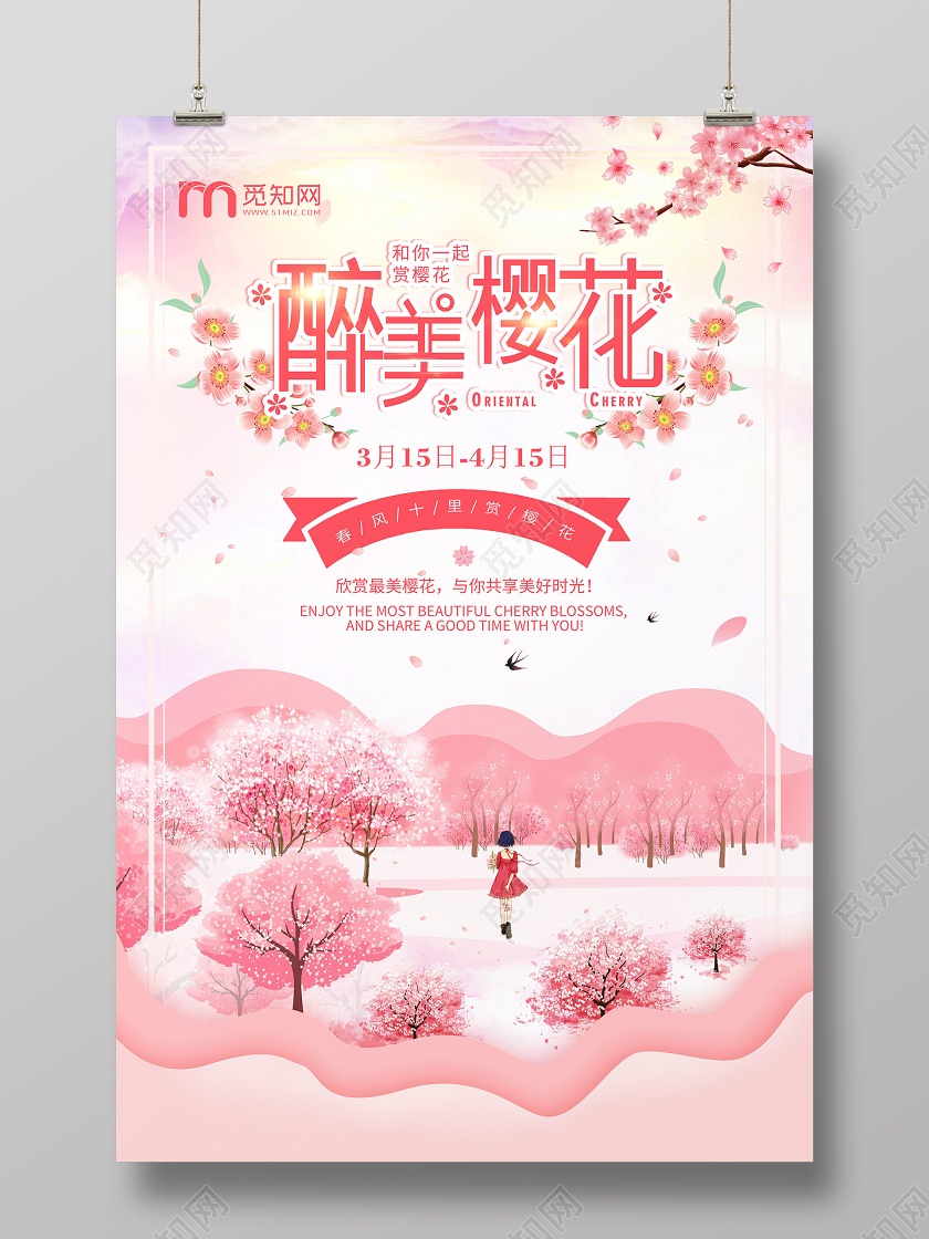 春游踏青简约大气粉色系醉美樱花春天樱花节海报