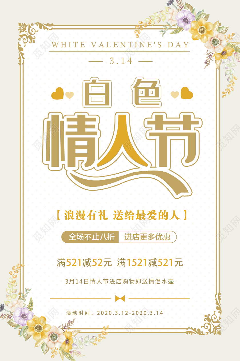 浅色浪漫314白色情人节促销活动海报