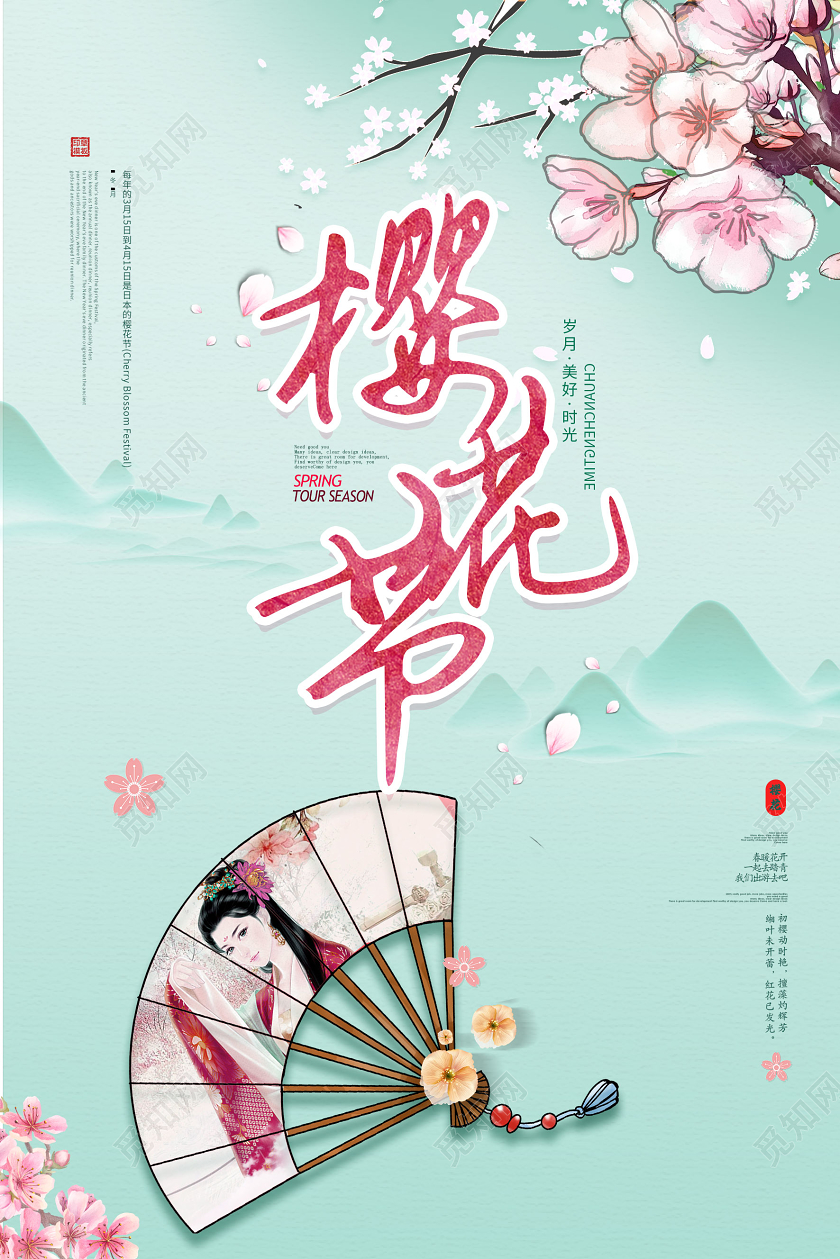 春游踏青简约大气绿色系樱花节春天樱花节海报