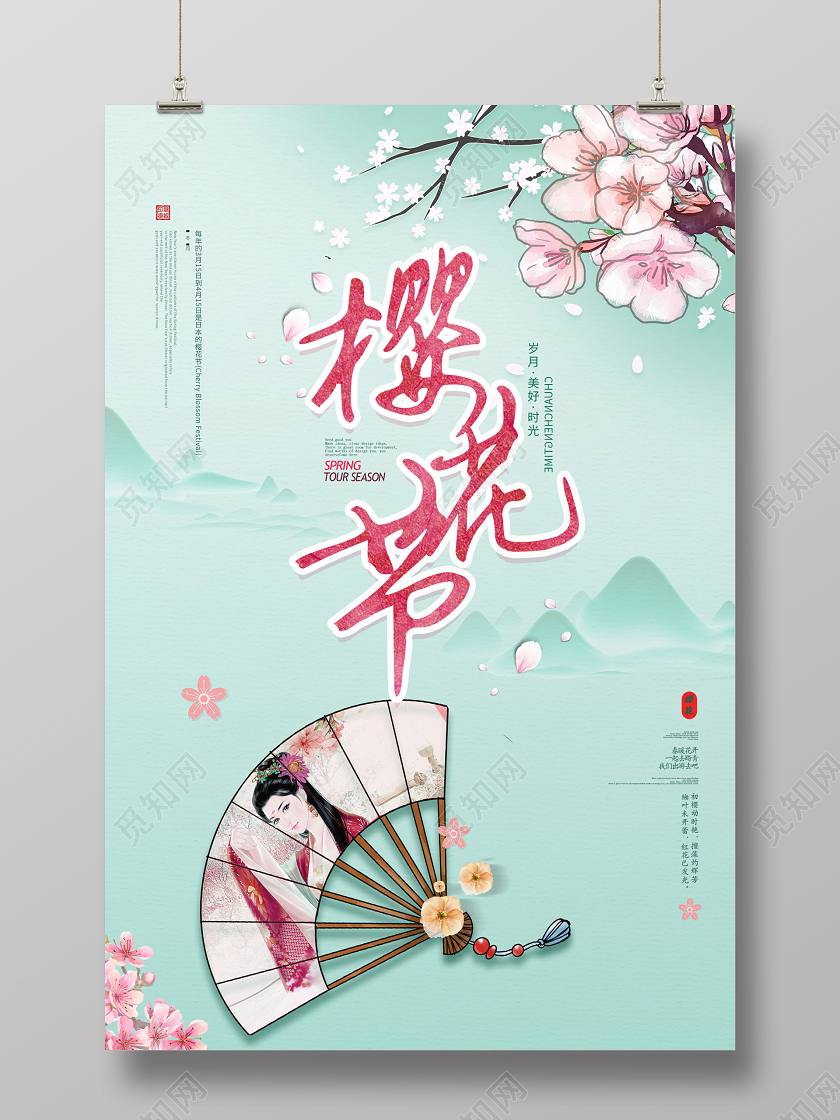 春游踏青简约大气绿色系樱花节春天樱花节海报