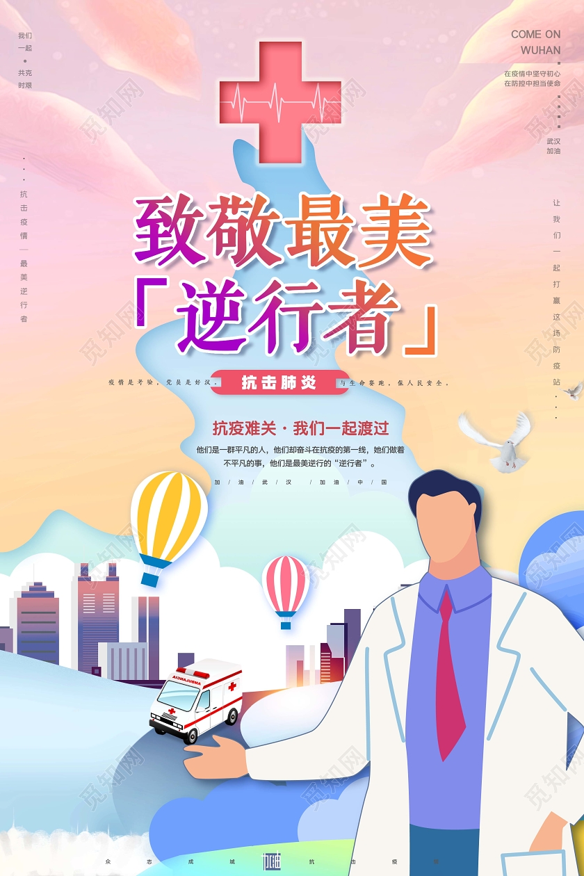 扁平化致敬最美逆行者致敬白衣天使致敬医生护士公益海报
