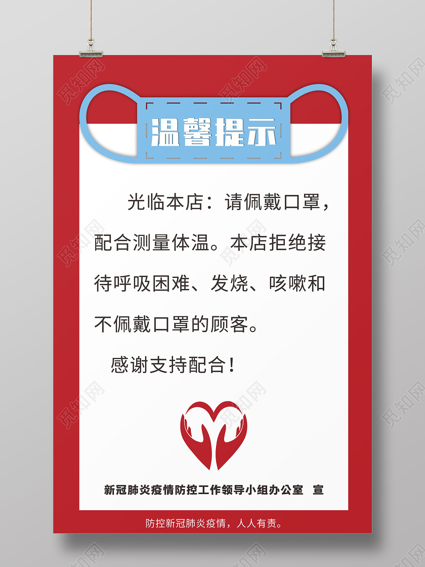 红色几何卡通简约温馨提示海报