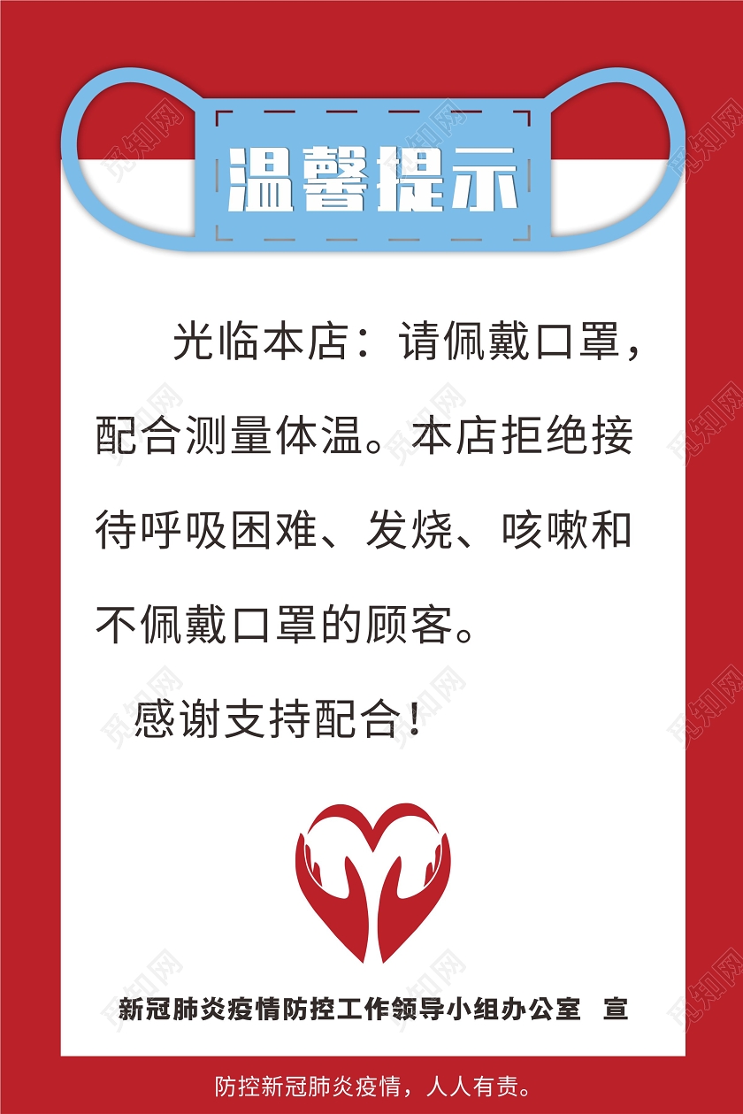 红色几何卡通简约温馨提示海报