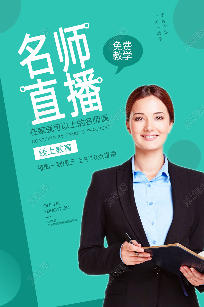蓝色简约大气名师直播线上教学宣传海报