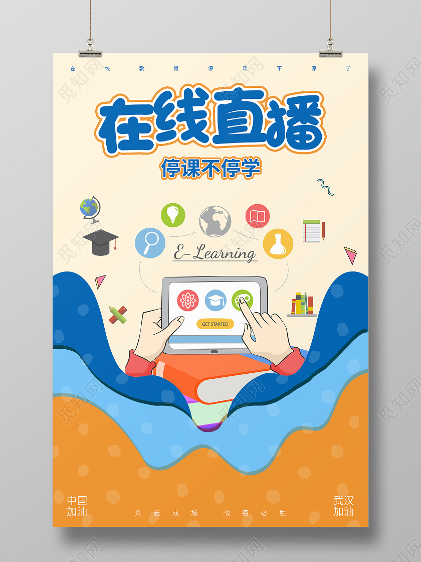 简约黄色在线直播停课不停学宣传海报