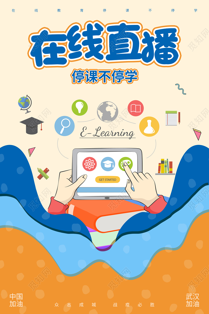 简约黄色在线直播停课不停学宣传海报